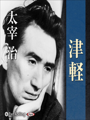 cover image of 津軽